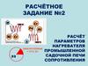 Расчёт параметров нагревателя электротермия промышленной садочной печи сопротивления. Расчётное задание №2