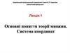 Основні поняття теорії множин. Система координат. Лекція 1