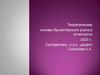 Теоретические основы бухгалтерского учета и отчетности