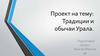 Традиции и обычаи Урала