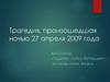 Трагедия, произошедшая ночью 27 апреля 2009 года в супермаркете «Остров»