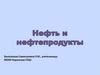 Нефть и нефтепродукты