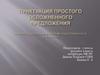 Пунктуация простого осложненного предложения