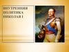 Внутренняя политика Николая I