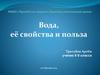 Вода, её свойства и польза