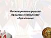 Мотивационные ресурсы процесса иноязычного образования