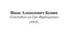 Иван Алексеевич Бунин «Господин из Сан-Франциско» (1915)