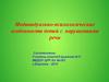 Индивидуально-психологические особенности детей с нарушениями речи