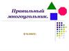 Правильный многоугольник. 9 класс