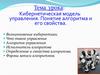 Кибернетическая модель управления. Понятие алгоритма и его свойства