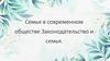 Семья в современном обществе. Законодательство и семья