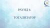 Энергоквиз АО «СО ЕЭС». Тотализатор. Раунд 6