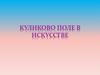 Куликовое поле в исскустве