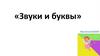 Звуки и буквы