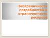 Безграничность потребностей и ограниченность ресурсов