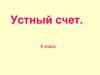 Устный счет. Среднее арифметическое. 6 класс