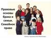 Правовые основы брака и семьи. Семейное право