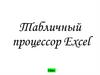 Табличный процессор Excel