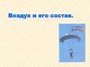 Воздух и его состав