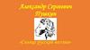 Александр Сергеевич Пушкин «Солнце русской поэзии»