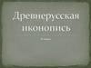 Древнерусская иконопись. 8 класс