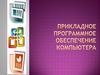 Прикладное программное обеспечение компьютера