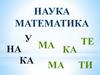 Наука математика