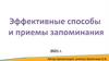 Эффективные способы и приёмы запоминания
