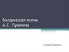 Болдинская осень А.С. Пушкина