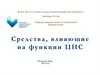 Средства, влияющие на функции ЦНС. Определение