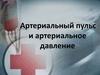 Артериальный пульс и артериальное давление
