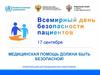 Всемирный день безопасности пациентов. Медицинская помощь должна быть безопасной!