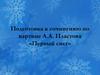 Подготовка к сочинению по картине А.А. Пластова «Первый снег»
