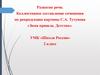 Развитие речи. Коллективное составление сочинения по репродукции картины С.А. Тутунова