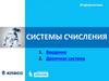 Системы счисления. Введение. Двоичная система. Информатика. 8 класс
