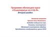 Программа обучающего курса «Психотерапия от А до Я». Второй раздел
