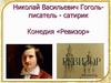 Николай Васильевич Гоголь - писатель-сатирик. Комедия «Ревизор»
