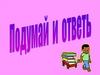Игра "Подумай и ответь" по русскому языку