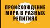 Происхождение мира в разных религиях