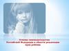 Основы законодательства Российской Федерации в области реализации прав ребёнка