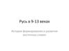Русь в 9-13 веках. История формирования и развития восточных славян