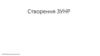 Запорізька Українська Народна Республіка   (ЗУНР)