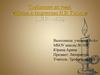 Жизнь и творчество Н.В. Гоголя (1809 – 1852)