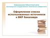 Оформление списка использованных источников к ВКР бакалавра