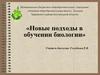 Новые подходы в обучении биологии