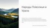 Народы Поволжья и Урала