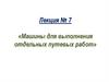 Машины для выполнения отдельных путевых работ  (лекция 7)