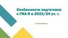 Особенности подготовки к ГИА-9 в 2023/24 уч. г