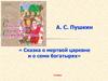 Сказка о мертвой царевне и о семи богатырях