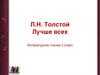 Л.Н. Толстой "Лучше всех". Литературное чтение. 2 класс